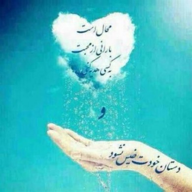 مهربانی ساده است؛مطمئن باش خدا می بیند …………..